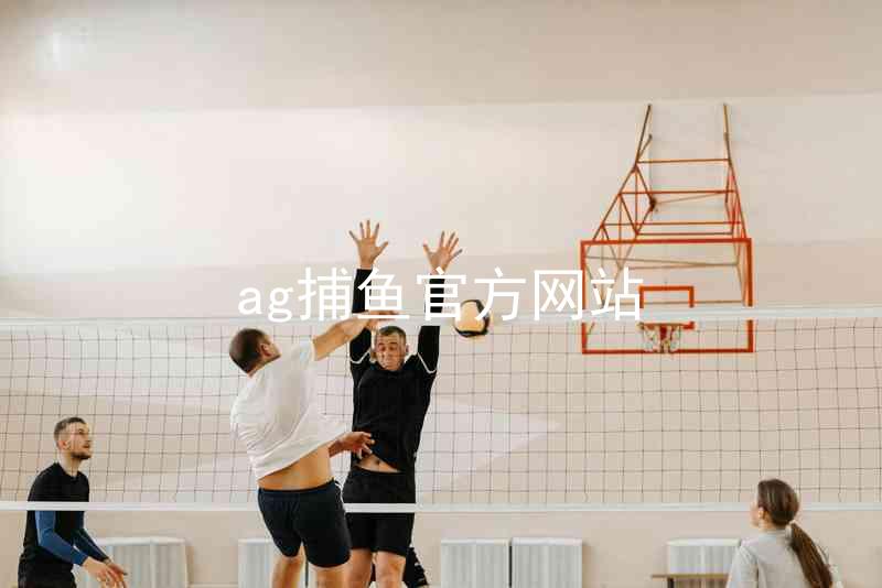 ag捕鱼官方网站