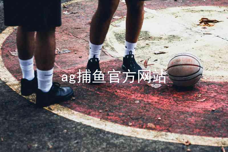 ag捕鱼官方网站
