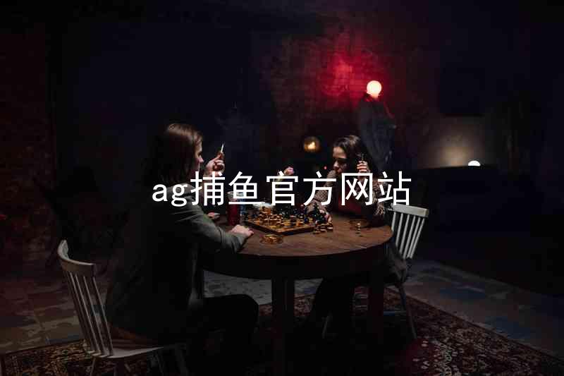 ag捕鱼官方网站
