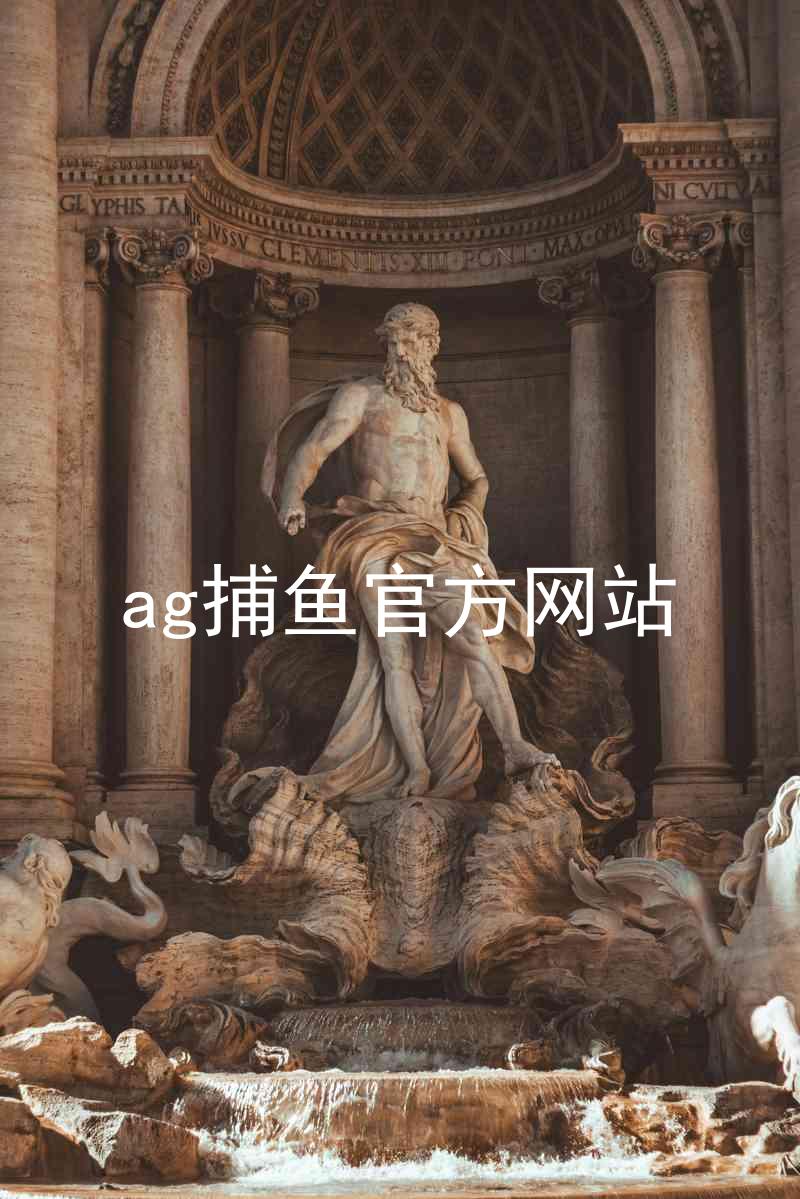 ag捕鱼官方网站