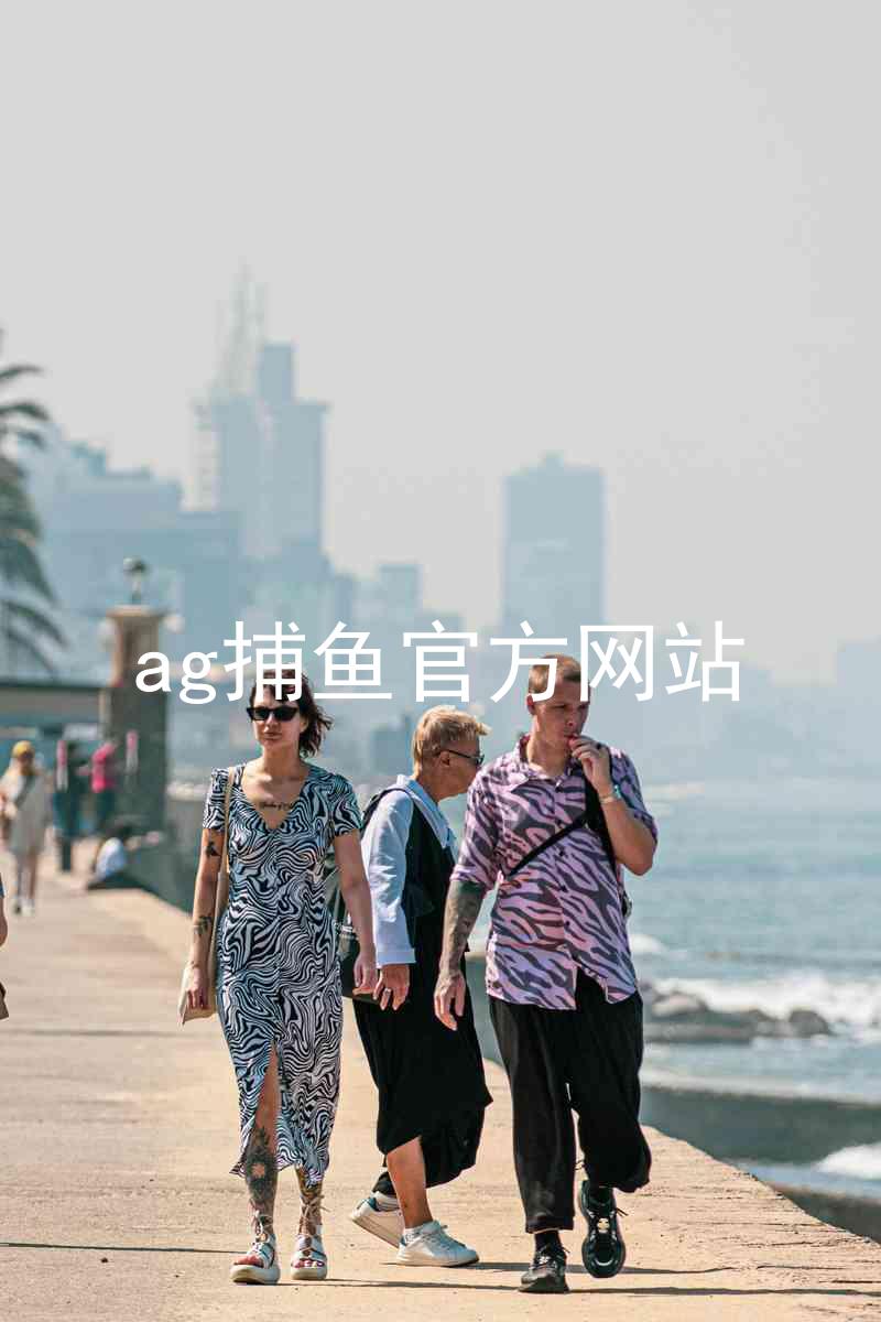 ag捕鱼官方网站