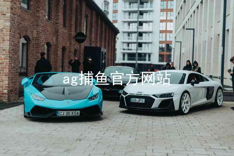 ag捕鱼官方网站