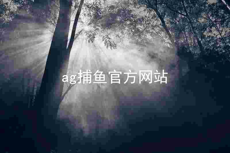 ag捕鱼官方网站
